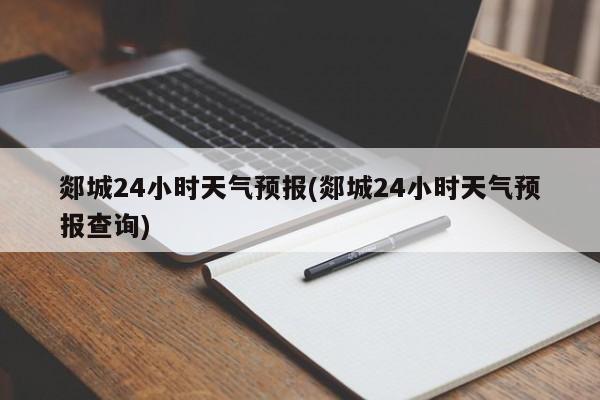 郯城24小时天气预报(郯城24小时天气预报查询) 第1张