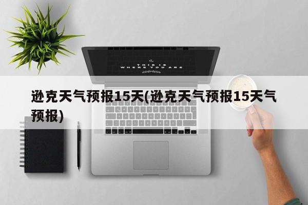 逊克天气预报15天(逊克天气预报15天气预报) 第1张