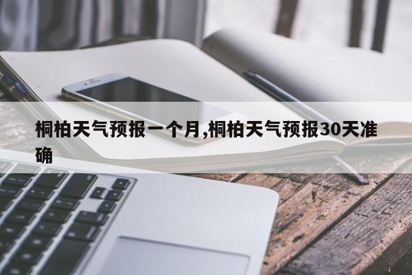 桐柏天气预报一个月,桐柏天气预报30天准确 第1张