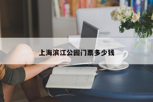 上海滨江公园门票多少钱