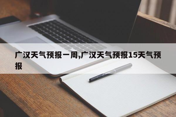 广汉天气预报一周,广汉天气预报15天气预报 第1张