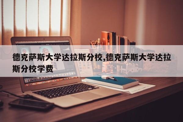 德克萨斯大学达拉斯分校,德克萨斯大学达拉斯分校学费