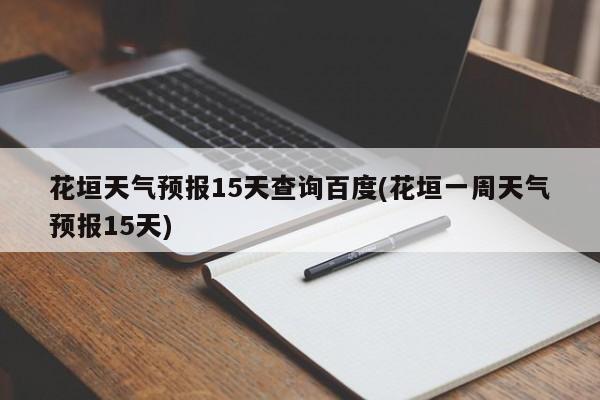 花垣天气预报15天查询百度(花垣一周天气预报15天) 第1张