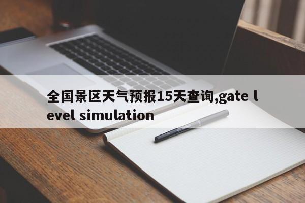 全国景区天气预报15天查询,gate level simulation