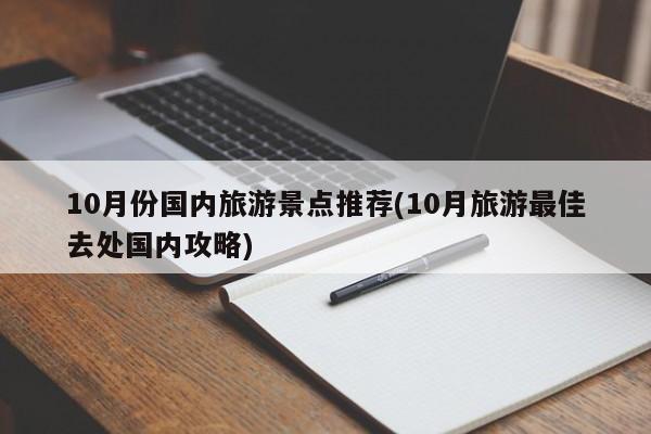 10月份国内旅游景点推荐(10月旅游最佳去处国内攻略) 第1张