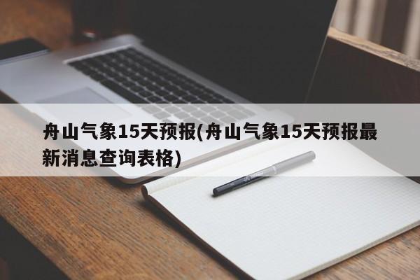 舟山气象15天预报(舟山气象15天预报最新消息查询表格) 第1张