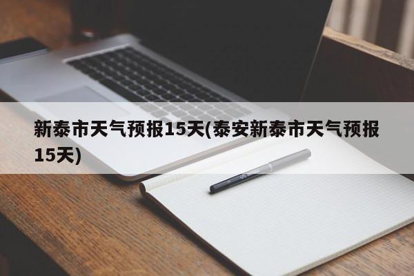 新泰市天气预报15天(泰安新泰市天气预报15天) 第1张