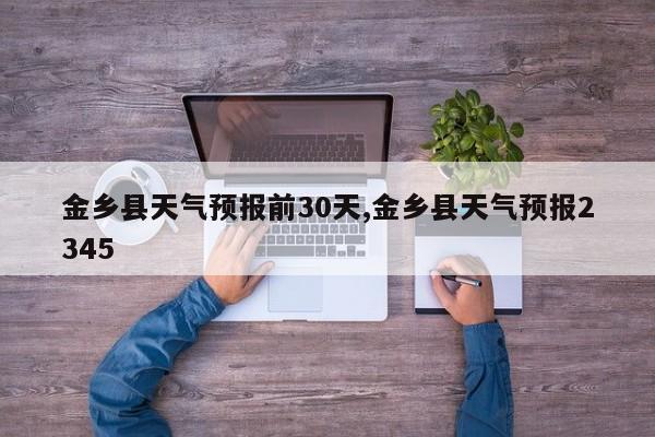 金乡县天气预报前30天,金乡县天气预报2345 第1张