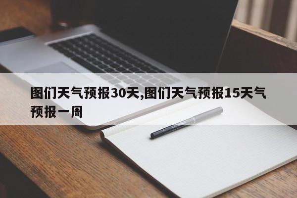 图们天气预报30天,图们天气预报15天气预报一周 第1张