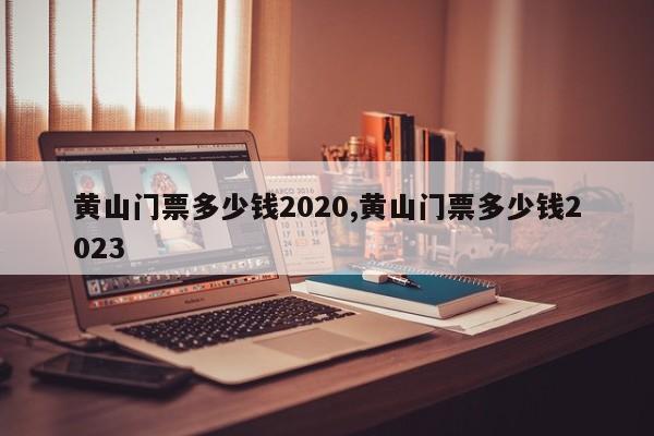 黄山门票多少钱2020,黄山门票多少钱2023 第1张