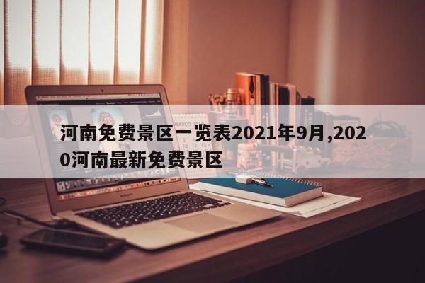 河南免费景区一览表2021年9月,2020河南最新免费景区