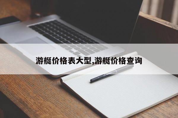 游艇价格表大型,游艇价格查询