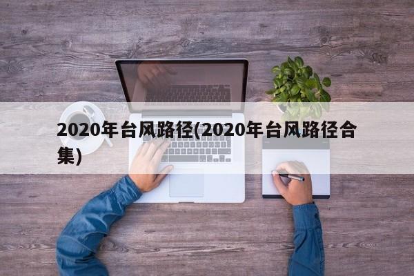 2020年台风路径(2020年台风路径合集) 第1张