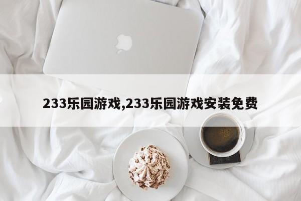 233乐园游戏,233乐园游戏安装免费 第1张